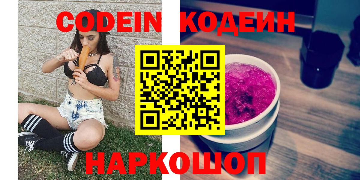 Кодеин напиток Lean (лин)  Вход с VPN  Лениногорск 
